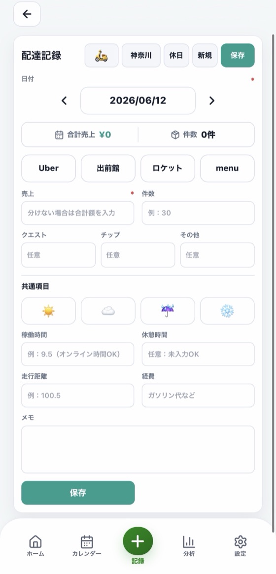 配達記録の入力画面。売上・件数・クエスト・チップ・天気・稼働時間・経費・メモを入力できる
